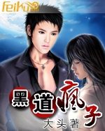 黑道疯子txt下载