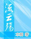 流云殇txt下载