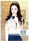 等等愛系列之三夜寝