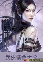 情色射雕(未删)txt下载