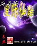 星际仙踪txt下载