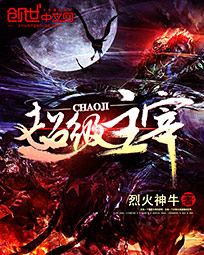 超级主宰txt下载