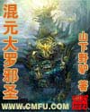 混元大罗邪圣txt下载
