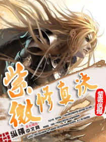 紫薇修真诀txt下载