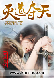 灭道夺天txt下载