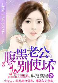 腹黑老公别使坏