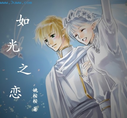 如光之恋