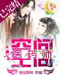 空间医药师txt下载