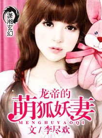 龙帝的萌狐妖妻txt下载