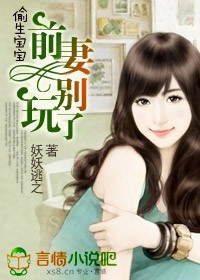 偷生宝宝,前妻别玩了