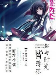 你与时光皆薄凉txt下载