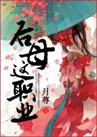 后母这职业txt下载