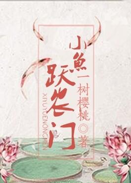 小鱼跃农门txt下载