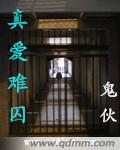 真爱难囚