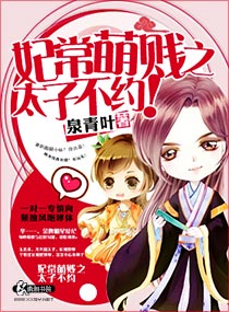 妃常萌贱之太子不约