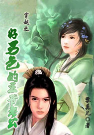 穿越之好男色的王爷老公