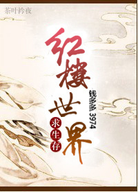 红楼世界求生存