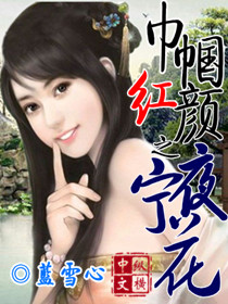 巾帼红颜之夜宁花