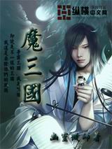 魔三国