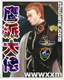 鹰派大佬txt下载