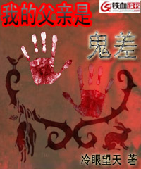 我的父亲是鬼差
