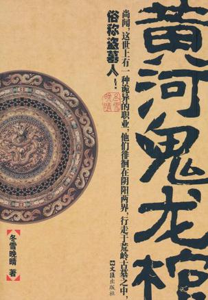 黄河鬼龙棺txt下载