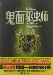 鬼面驱虫师txt下载