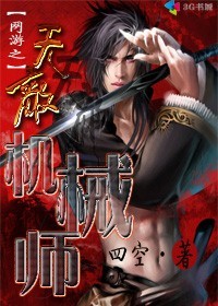 网游之无敌机械师txt下载