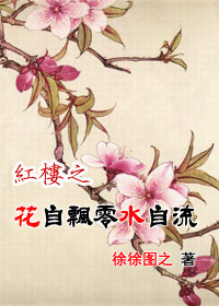 红楼之花自飘零水自流