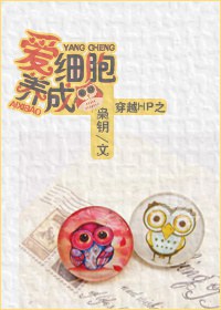 穿越hp之爱细胞养成txt下载