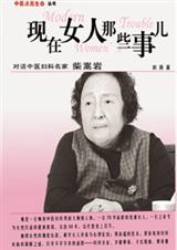 现在女人那些事儿