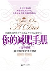 你的减肥手册(亚洲版)txt下载