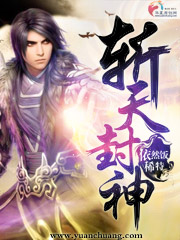 斩天封神txt下载