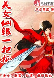 美女仙缘一把抓txt下载