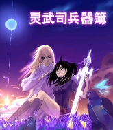 灵武司兵器簿txt下载