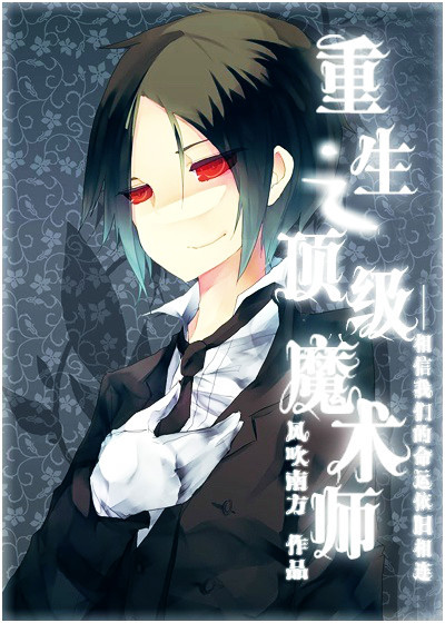 重生之顶级魔术师txt下载