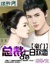 豪门:总裁的七日欢恋