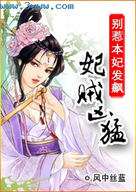 为妃作歹窃君心:妃贼凶猛