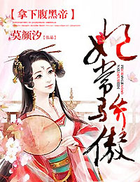 妃常骄傲,拿下腹黑帝txt下载