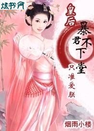 暴君不下堂:只准爱朕!txt下载