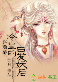红颜醉,冷皇的白发妖后