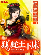 娇俏蛇后驭夫计:踢蛇王下床txt下载