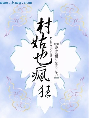 极品穿越:村姑也疯狂