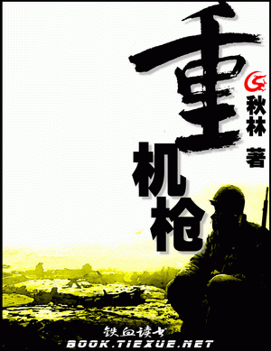 重机枪txt下载