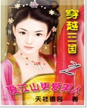 穿越三国之爱江山更爱美人txt下载