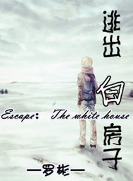 逃出白房子