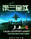 第三星域txt下载