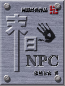 末日npc
