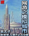 网游之模拟城市txt下载