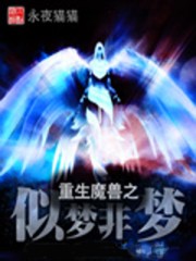 重生魔兽之似梦非梦txt下载
